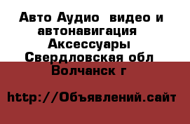 Авто Аудио, видео и автонавигация - Аксессуары. Свердловская обл.,Волчанск г.